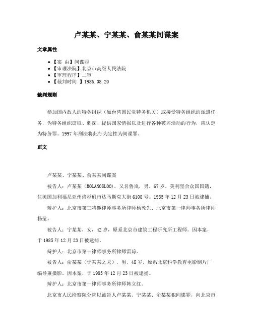 卢某某、宁某某、俞某某间谍案