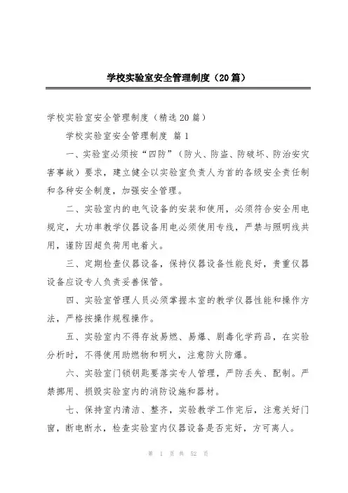 学校实验室安全管理制度(20篇)