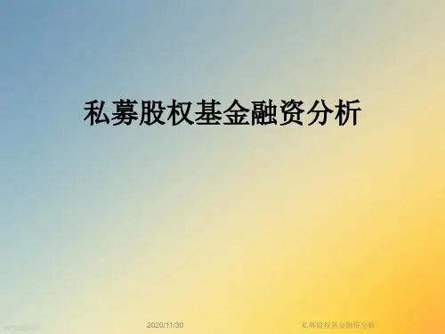 私募股权基金融资分析