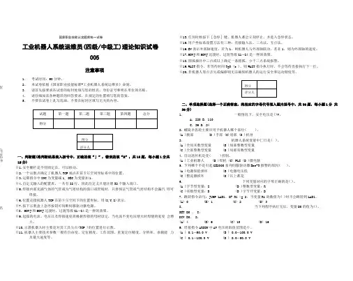 中级-工业机器人系统运维员理论知识试卷005-判断、选择、简答