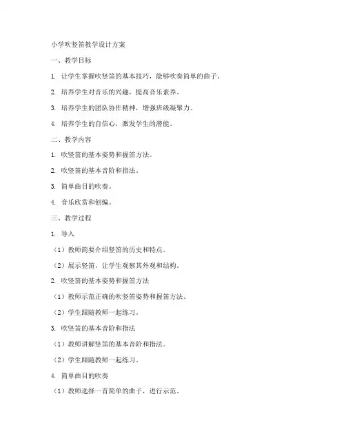 小学吹竖笛教学设计方案