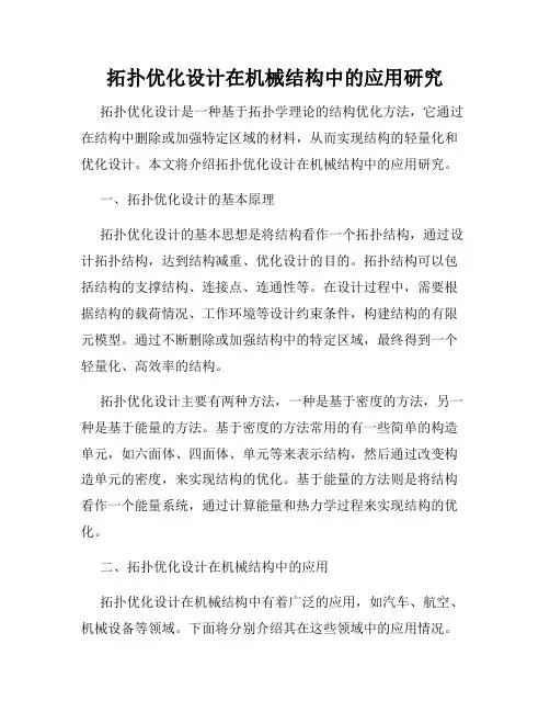 拓扑优化设计在机械结构中的应用研究