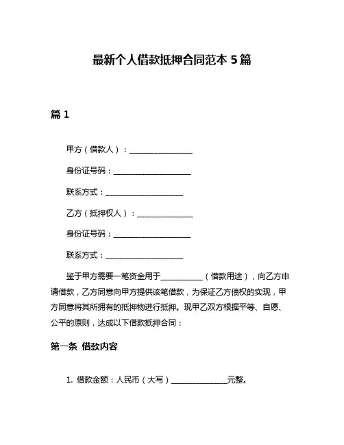 最新个人借款抵押合同范本5篇