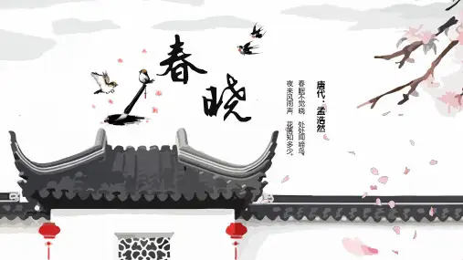 ppt模板：《春晓》古诗鉴赏中国风教育教学课件