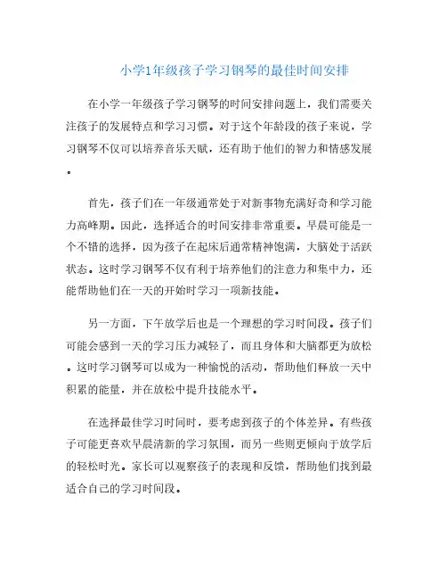 小学1年级孩子学习钢琴的最佳时间安排