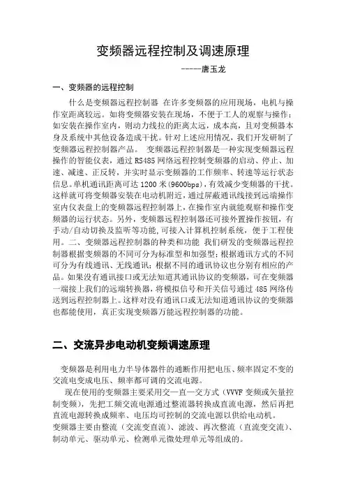 变频器的远程控制及调速原理