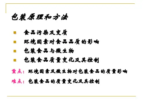 _食品包装原理和方法.