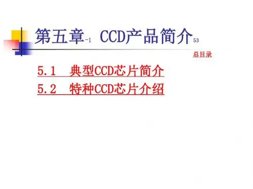 5第五章CCD产品简介