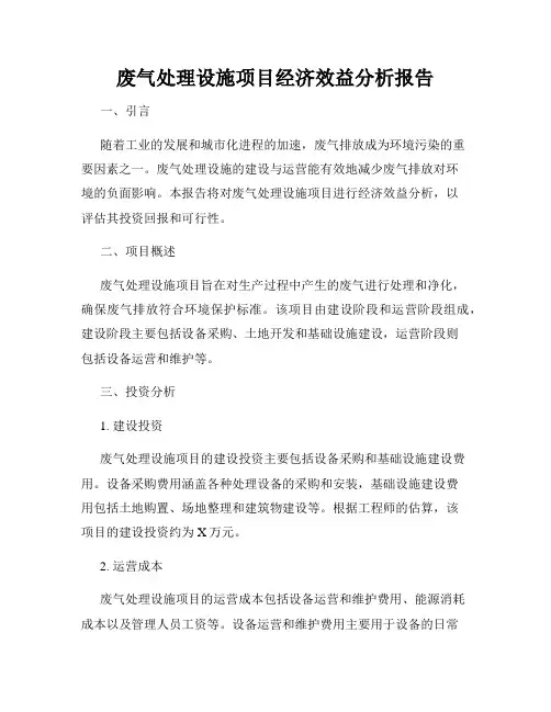 废气处理设施项目经济效益分析报告