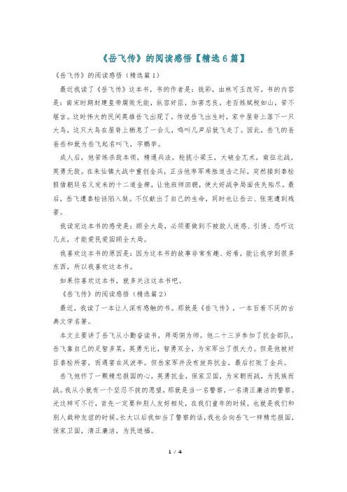 《岳飞传》的阅读感悟【精选6篇】
