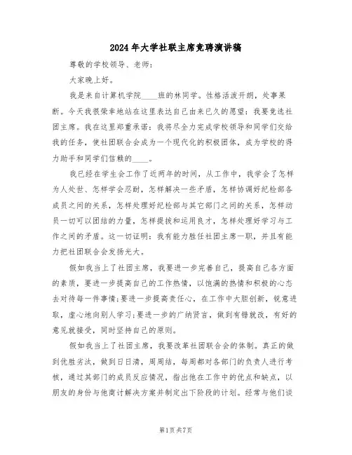 2024年大学社联主席竞聘演讲稿(二篇)