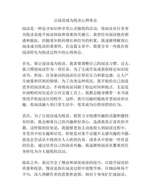 让阅读成为悦读心得体会