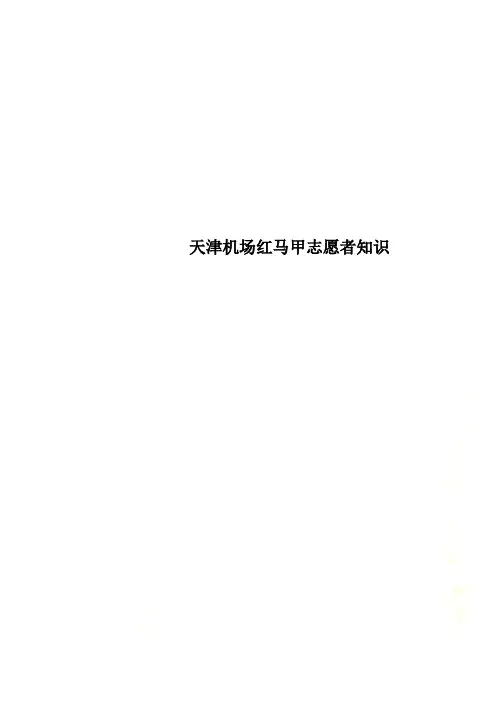 天津机场红马甲志愿者知识
