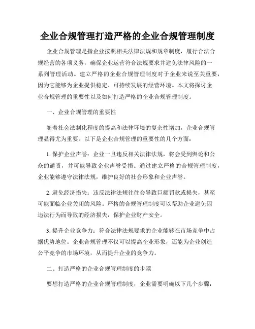 企业合规管理打造严格的企业合规管理制度