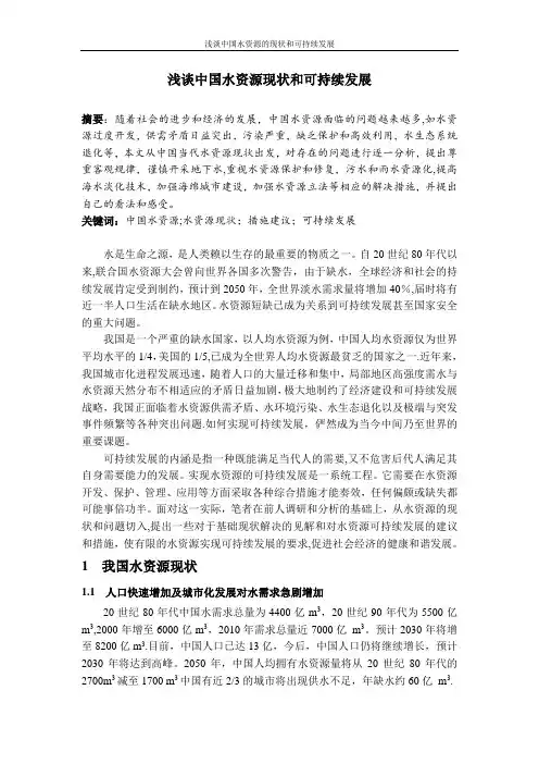 浅谈中国水资源现状和可持续发展【精选文档】