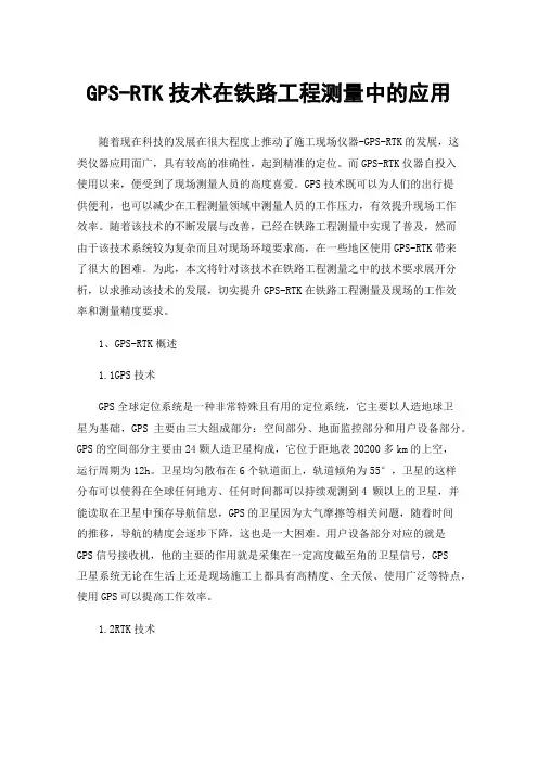 GPS-RTK技术在铁路工程测量中的应用