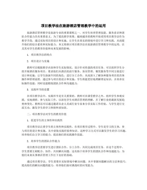 项目教学法在旅游酒店管理教学中的运用