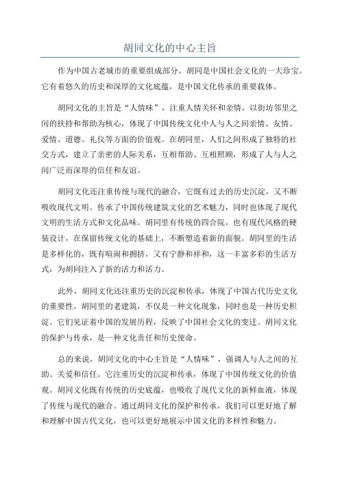 胡同文化的中心主旨
