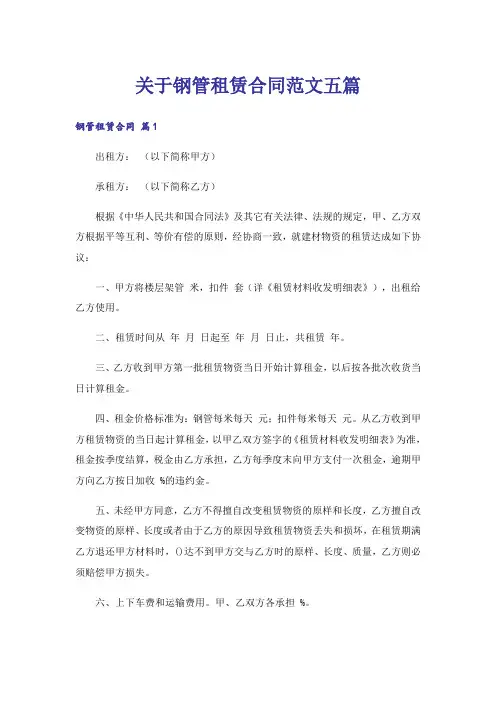 关于钢管租赁合同范文五篇