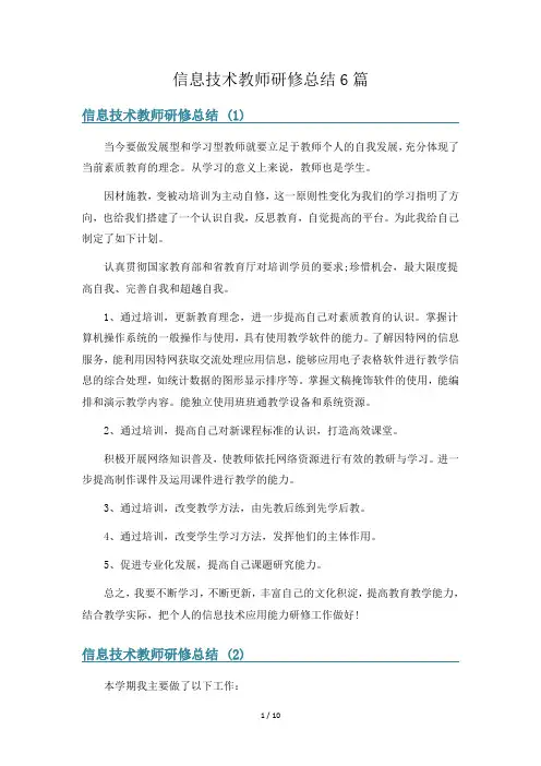 信息技术教师研修总结6篇