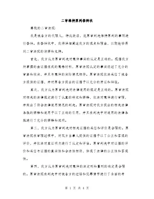 二审维持原判答辩状(2篇)