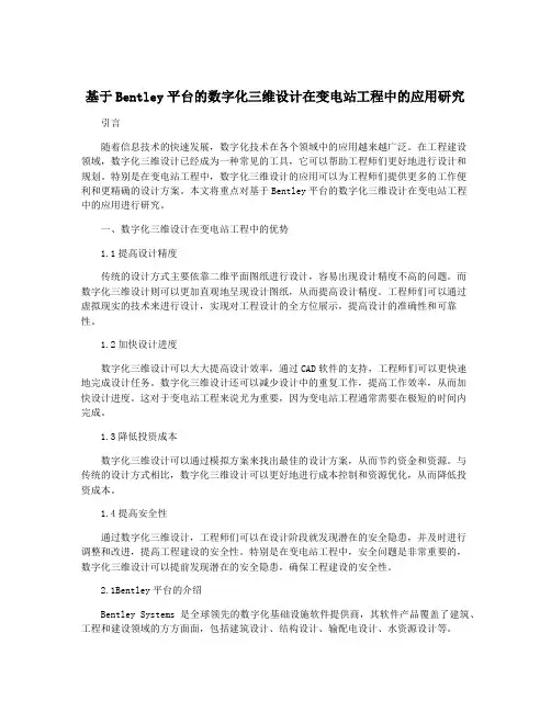基于Bentley平台的数字化三维设计在变电站工程中的应用研究