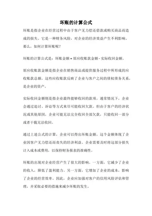 坏账的计算公式