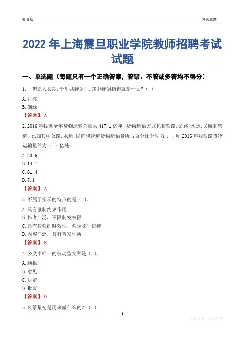 2022年上海震旦职业学院教师招聘考试试题及答案