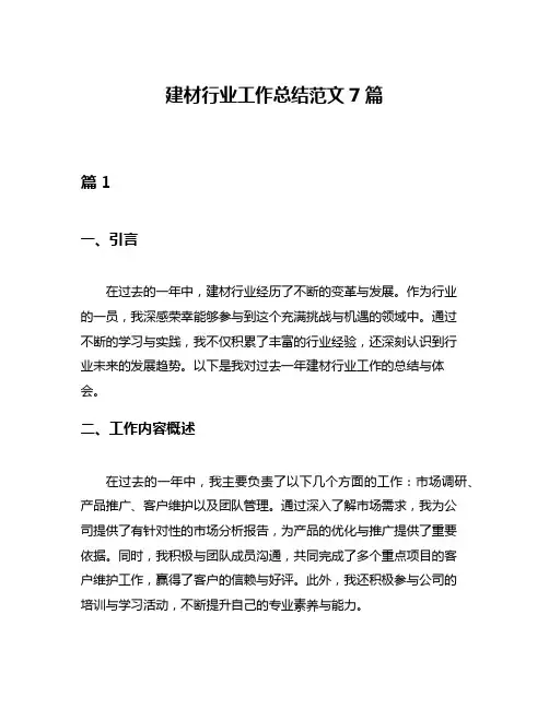建材行业工作总结范文7篇