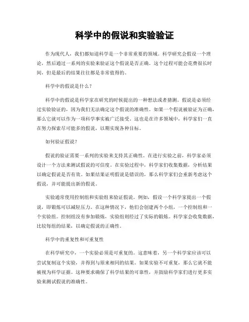科学中的假说和实验验证