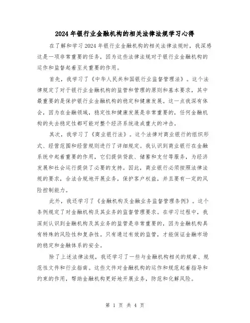 2024年银行业金融机构的相关法律法规学习心得(2篇)