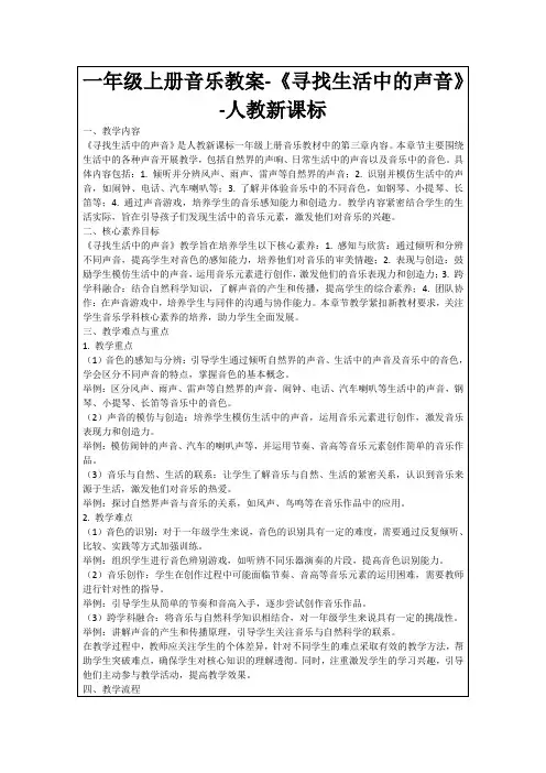 一年级上册音乐教案-《寻找生活中的声音》-人教新课标