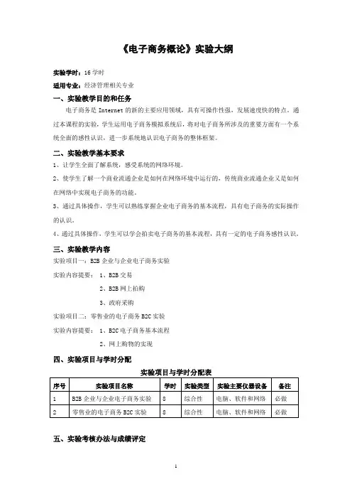 电子商务概论课程本科实验大纲