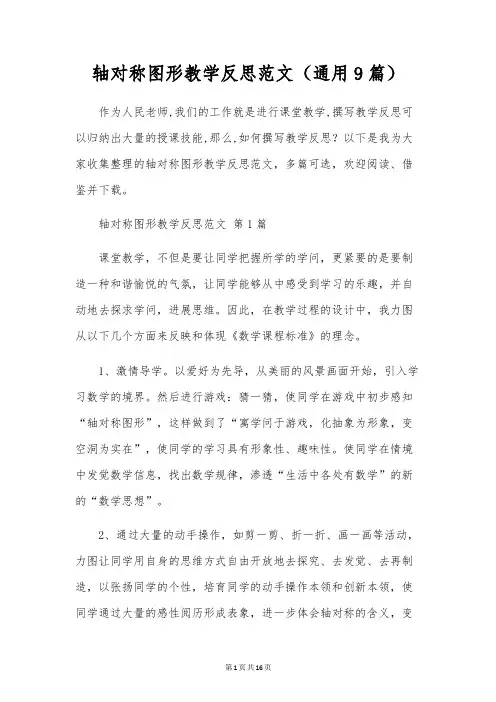 轴对称图形教学反思范文(通用9篇)