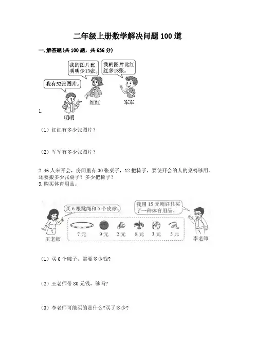 二年级上册数学解决问题100道带答案ab卷