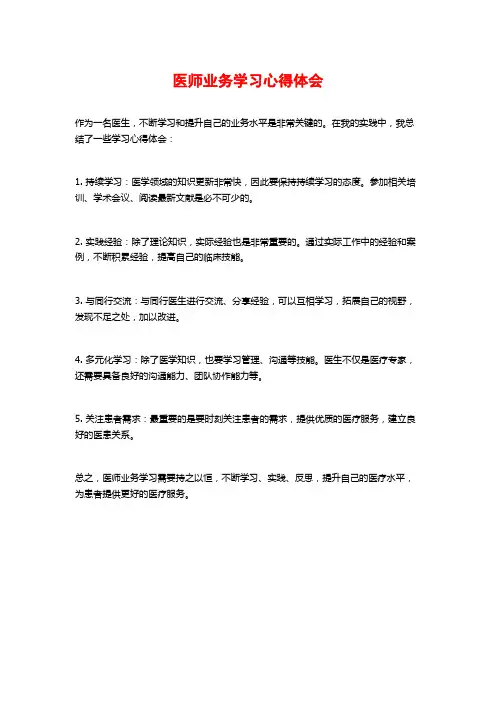 医师业务学习心得体会