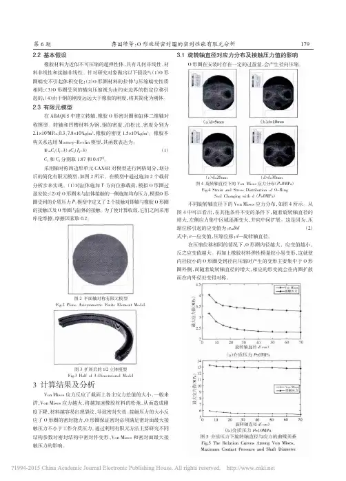 O形旋转密封圈的密封性能有限元分析_蒋国璋