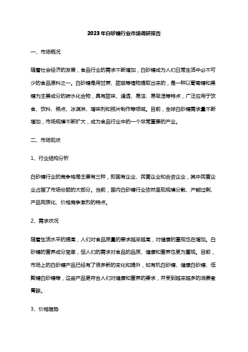 2023年白砂糖行业市场调研报告