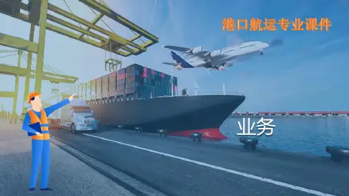 件杂货船舶理货业务操作—件杂货船舶理货操作程序