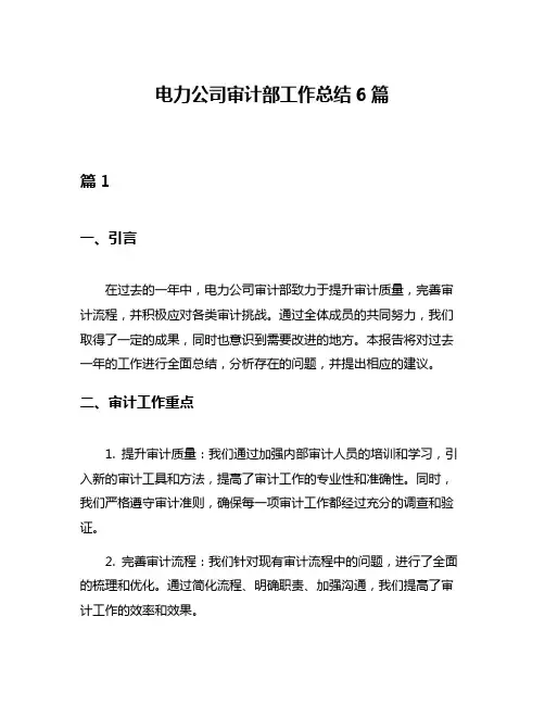 电力公司审计部工作总结6篇