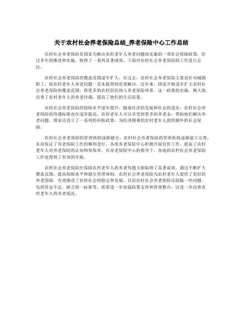 关于农村社会养老保险总结_养老保险中心工作总结