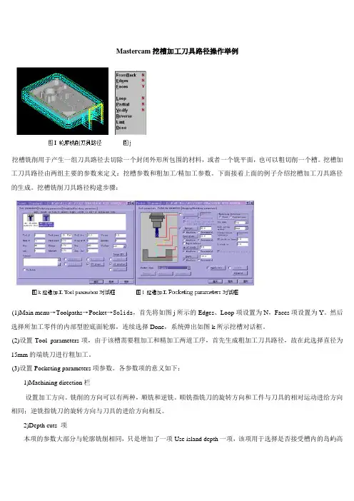 Mastercam挖槽加工刀具路径操作举例