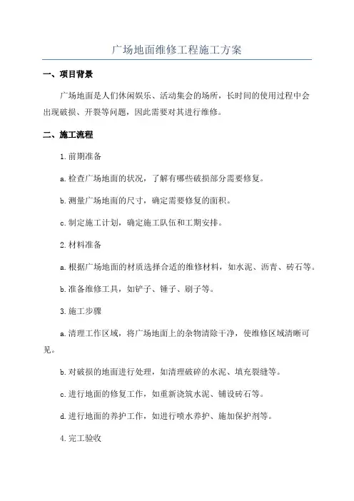 广场地面维修工程施工方案