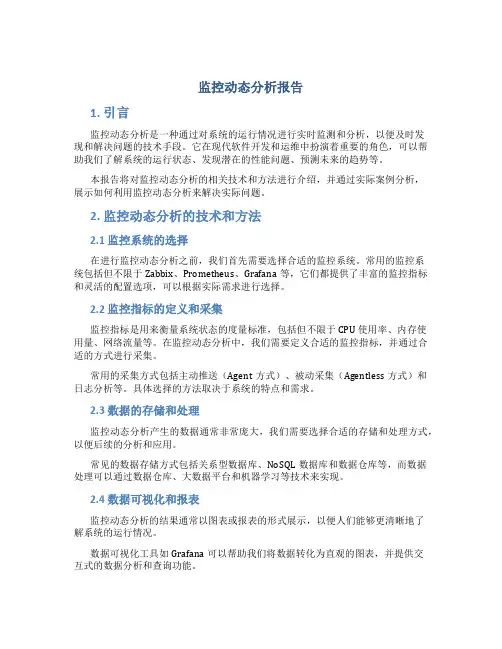 监控动态分析报告