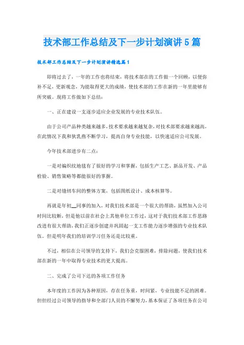 技术部工作总结及下一步计划演讲5篇