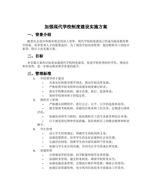 加强现代学校制度建设实施方案