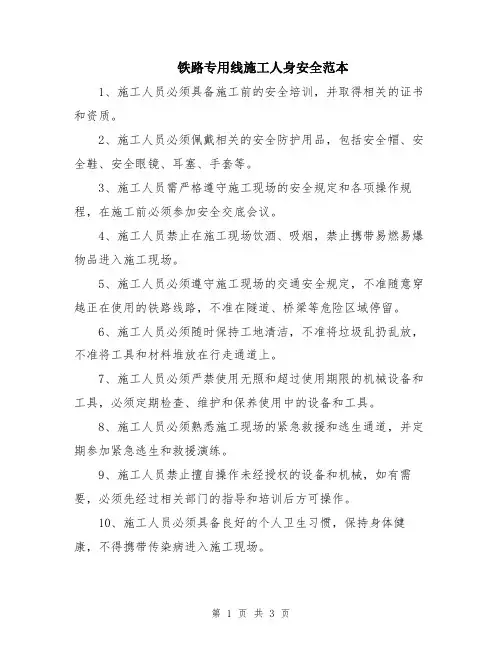 铁路专用线施工人身安全范本