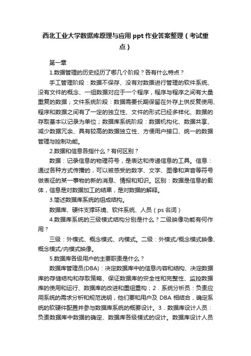 西北工业大学数据库原理与应用ppt作业答案整理（考试重点）