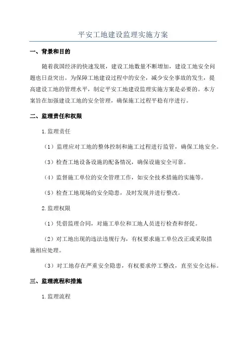 平安工地建设监理实施方案