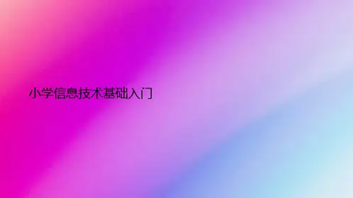 小学信息技术基础入门